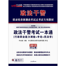 中公版·2012政法干警考试一本通（行政职业能力测验+申论+民法学）（本科）（附150元学习卡）