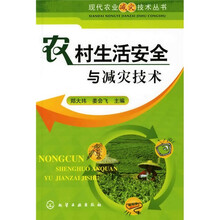 农村生活安全与减灾技术