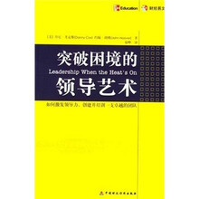 突破困境的领导艺术