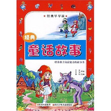 经典早早读:经典童话故事