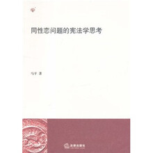 同性恋问题的宪法学思考