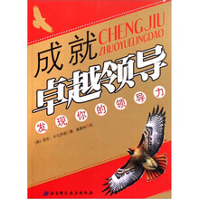 成就卓越领导:发现你的领导力