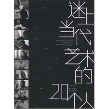 迷上当代艺术的20个人