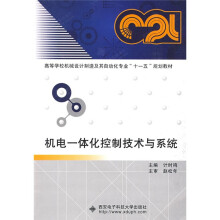 高等学校机械设计制作及其自动化专业“十一五”规划教材:机电一体化控制技术与系统