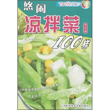 悠闲凉拌菜100样