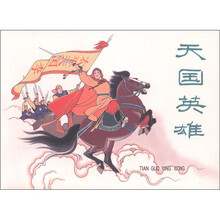 池振亚连环画作品：天国英雄