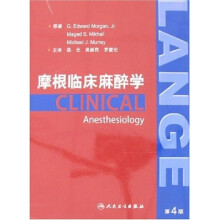 摩根临床麻醉学（第4版）
