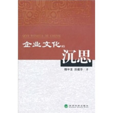 企业文化的沉思