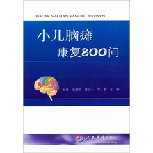 小儿脑瘫康复800问