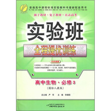 实验班全程提优训练：高中生物·必修3（国标人教版）