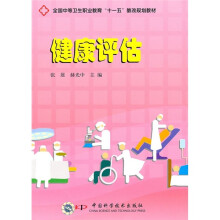 全国中等卫生职业教育“十一五”教改规划教材：健康评估