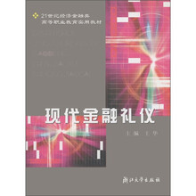 21世纪经济金融类高等职业教育实用教材:现代金融礼仪
