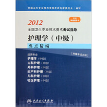 护理学（中级）要点精编（适用专业护理学内科护理中级外科护理中级妇产科护理中级儿科护理中级社区护理）
