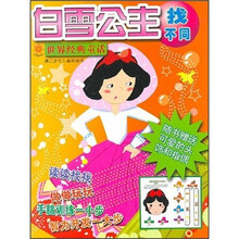 世界经典童话·好宝宝游戏找不同:白雪公主