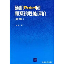 随机Petri网和系统性能评价（第2版）