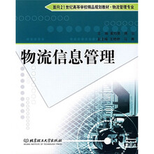 面向21世纪高等学校精品规划教材·物流管理专业:物流信息管理