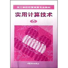 技工学校经营核算专业教材:实用计算技术