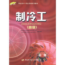 制冷工(高级)