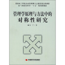 管理学原理与方法中的对称性研究