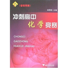 冲刺高中化学竞赛（省级预赛）