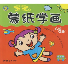 宝宝蒙纸学画：人物·交通