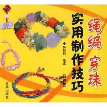 绳编穿珠实用制作技巧（附盘）