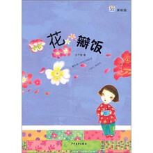 桃桃丛书·花瓣饭