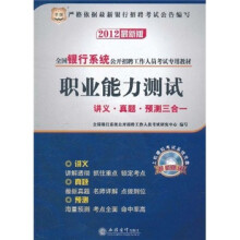 华图版·2012最新版全国银行系统公开招聘工作人员考试专用教材:职业能力测试讲义·真题·预测三合一