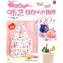 一学就会布艺包包和小物件100款