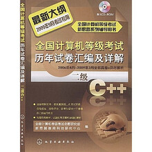 全国计算机等级考试历年试卷汇编及详解:二级C++(2009)