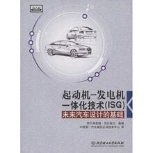 起动机—发电机一体化技术（ISG）：未来汽车设计的基础