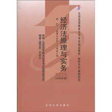 全国高等教育自学考试指定教材（律师专业基础科段）：经济法原理与实务（2008年版）
