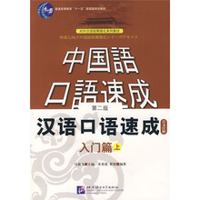 汉语口语速成:入门篇(上)(日文注释)(第2版)