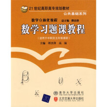 21世纪高职高专规划教材·公共基础系列（适用于中职及五年制高职）：数学习题课教程