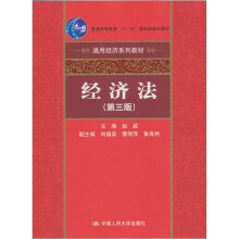 经济法（第3版）