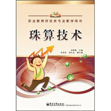 职业教育财经类专业教学用书：珠算技术