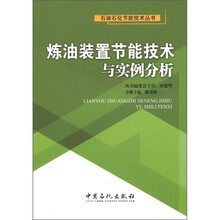 石油石化节能技术丛书：炼油装置节能技术实例分析