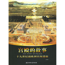 宫殿的故事:十九世纪前欧洲宫闱遗秘