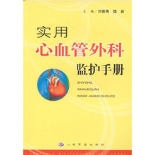 实用心血管处科监护手册