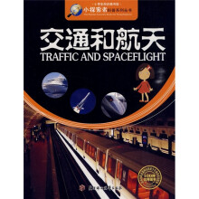 小探索者科普系列丛书·小学生知识图书馆:交通和航天