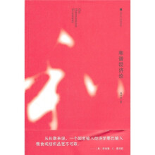 和谐经济论