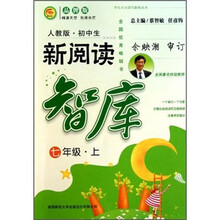 初中生新阅读智库：七年级（上）（人教版）