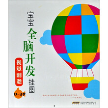 宝宝全脑开发挂图：视觉刺激