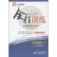 新教材·全程训练：7年级数学（下）（华东师大版）