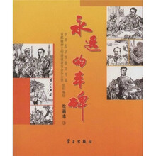 永远的丰碑1（绘画本）