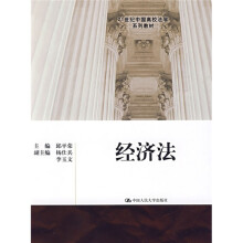 21世纪中国高校法学系列教材：经济法