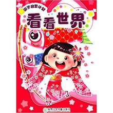 亲子启蒙计划：看看世界