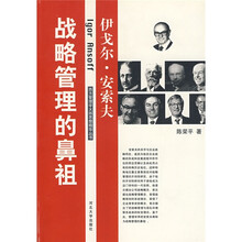 战略管理的鼻祖：伊戈尔·安索夫