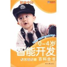 健康中国:0-4岁智能开发百科全书