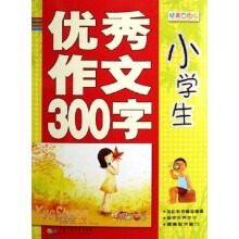 小学生优秀作文300字(精美四色版)